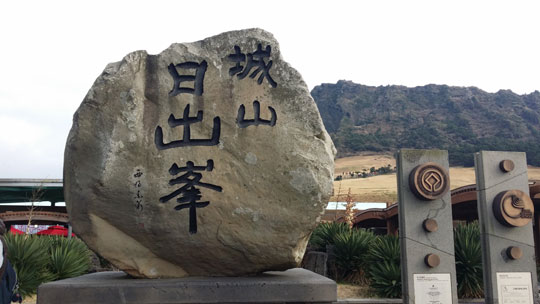 성산일출봉 풍경.ⓒ조남대