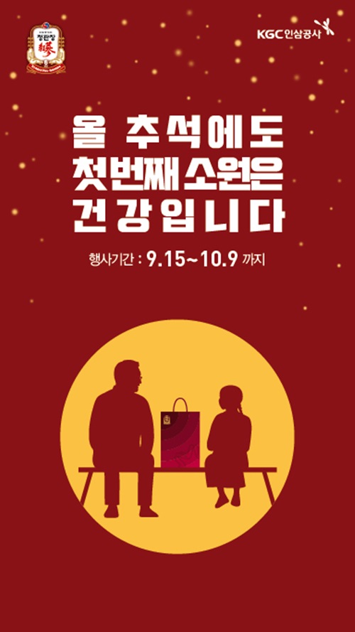 추석 프로모션.ⓒKGC인삼공사