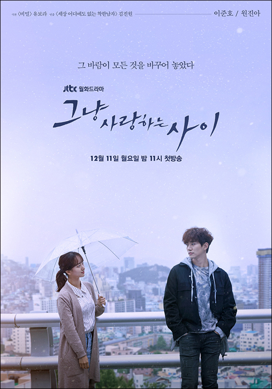 배우 이준호 원진아 주연의 JTBC 새 월화극