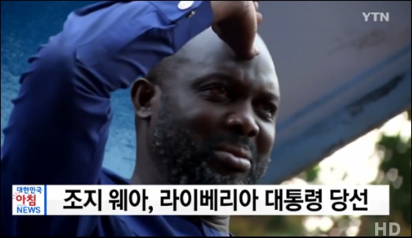 조지 웨아 라이베리아 대통령 당선. YTN 뉴스 화면 캡처