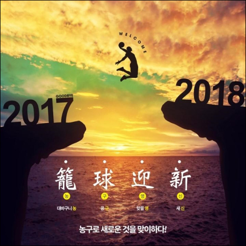 SK나이츠는 2017년 마지막 날인 31일 오후 9시 50분에 학생체육관에서 고양 오리온 오리온스과의 농구영신 매치를 앞두고 다양한 이벤트를 마련했다. ⓒ SK나이츠
