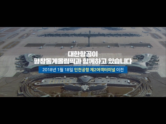 대한항공 평창 동계올림픽 캠페인 TV CF 이미지 ⓒ 대한항공