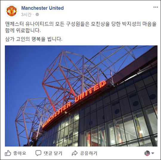 맨체스터 유나이티드가 모친상을 당한 박지성( 대한축구협회 유스전략본부장에게 위로의 뜻을 전했다. 맨체스터 유나이티드 페이스북 캡처.