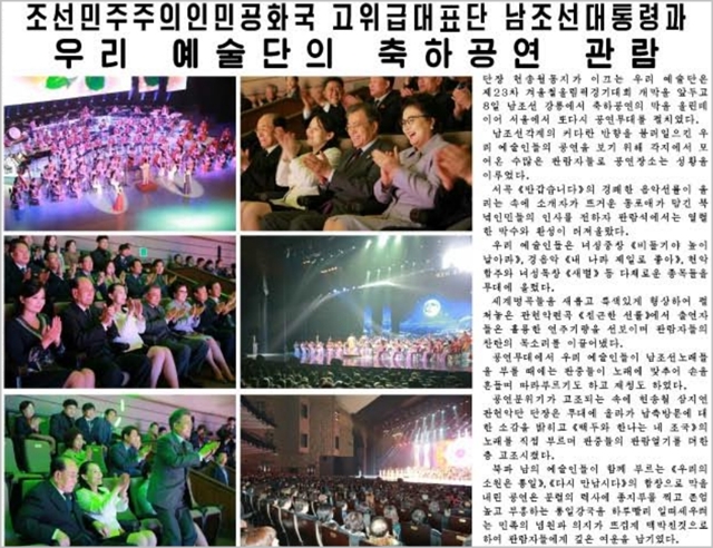 북한 관영매체 노동신문이 12일자 1면에 북한 예술단 공연을 관람하는 문재인 대통령 내외의 모습을 보도하고 있다. ⓒ노동신문 캡처