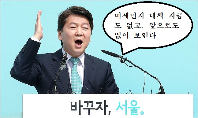 4일 안철수 후보가 서울시장 출마를 선언하며 박원순 시장의 미세먼지 정책 실정을 우회적으로 지적하고 있다. ⓒ데일리안 박항구 기자