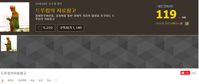 드루킹 유튜브와 팟캐스트 캡처