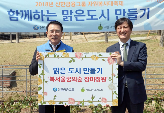 17일 서울 강북구에 위치한 북서울 꿈의 숲에서 조용병 신한금융지주 회장(가운데)과 설동근 서울그린트러스트 이사가 기념촬영을 하고 있다.ⓒ신한금융지주
