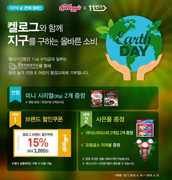켈로그 X 11번가 지구의날 캠페인.ⓒ농심켈로그