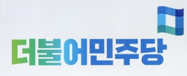 더불어민주당 로고ⓒ더불어민주당