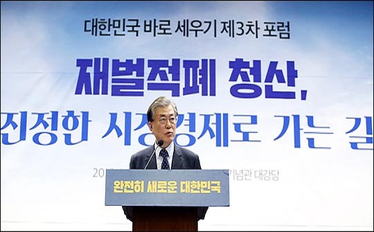 문재인 더불어민주당 전 대표가 지난해 1월 10일 국회 헌정기념관에서 정책공간 국민성장이 주최해 열린 대한민국 바로세우기 제3차 포럼‘재벌적폐 청산, 진정한 시장경제로 가는 길