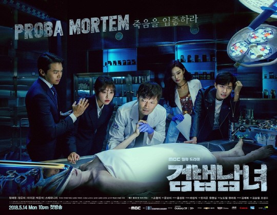 MBC 새 월화 드라마 ‘검법 남녀’가 14일 첫 방송으로 전파를 탔다.ⓒ MBC