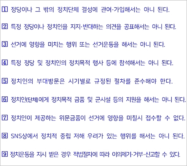 군의 정치적 중립 행동수칙 ⓒ국방부