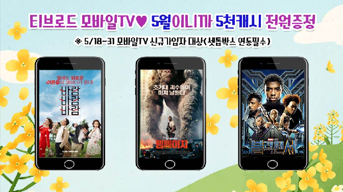 티브로드가 5월 말까지 VOD 캐시백 등 다양한 이벤트를 진행한다. ⓒ 티브로드
