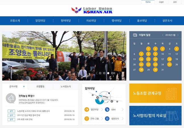 대한항공 노조 홈페이지 캡처.
