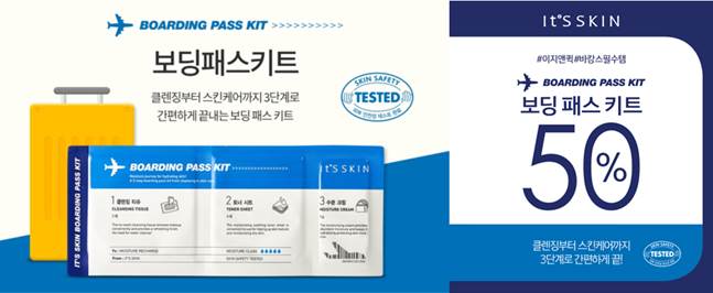 잇츠스킨, 휴가철 필수템