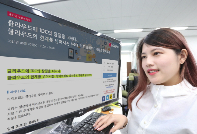 LG유플러스는 오는 20일부터 ‘클라우드에 IDC의 장점을 더하다. 클라우드의 한계를 넘어서는 하이브리드 클라우드 제대로 알아보기’란 주제로 온라인 세미나를 개최한다. ⓒ LGU+
