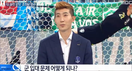 조현우. MBC 방송화면 캡처