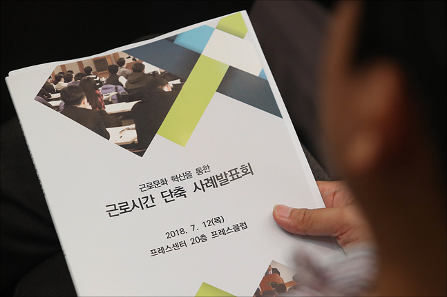 12일 서울 중구 프레스센터에서 근로문화 혁신을 통한 근로시간 단축 사례발표회가 열리고 있다. ⓒ데일리안 홍금표 기자