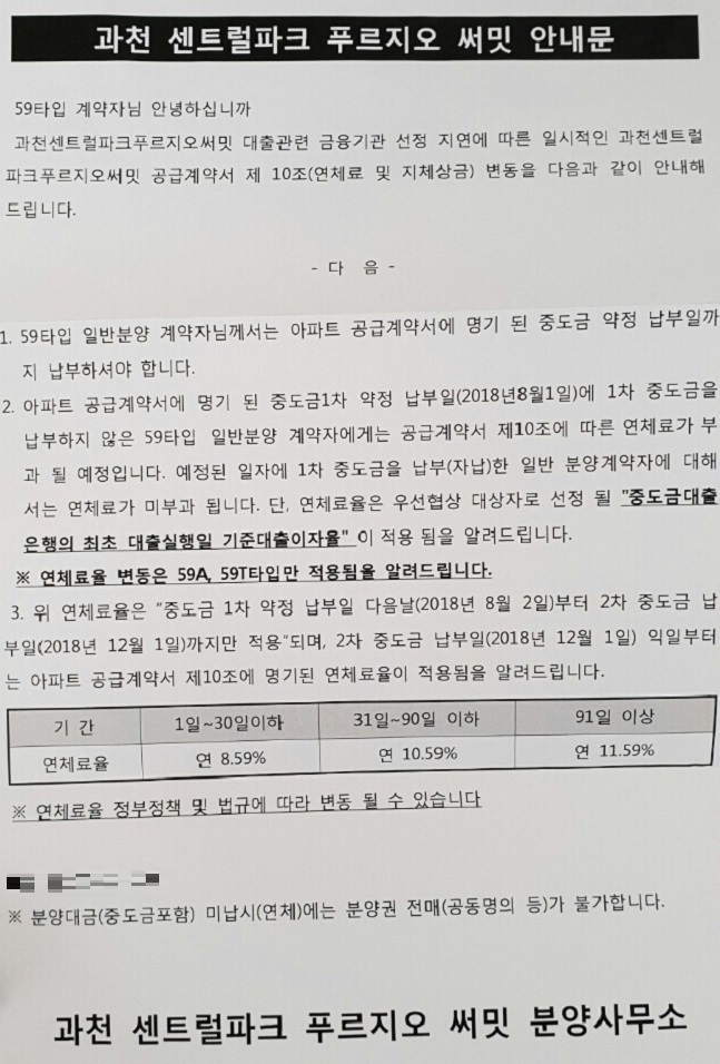 대우건설은 최근 안내문을 통해 ‘과천 센트럴파크 푸르지오 써밋’ 연체료율을 공지했다. 해당 안내문.ⓒ데일리안
