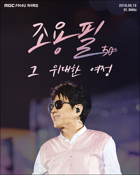 MBC FM4U가 개국 특집