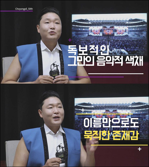 가수 싸이가 대선배 조용필에 대한 존경심을 드러냈다. ⓒ 조용필 50주년 추진위원회