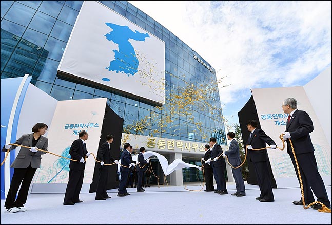 14일 개성공단에서 열린 남북공동연락사무소 개소식에서 남측 조명균 통일부 장관과 북측 리선권 조국평화통일위원회 위원장 등 양측 내빈들이 현판 제막식을 하고 있다. ⓒ사진공동취재단
