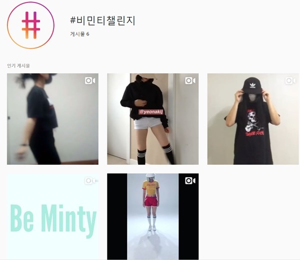 민티가 최근 SNS에서 진행한 ‘#비민티챌린지(몸의 자유를 위해 함께 싸우자는 메시지의 운동)’는 네티즌들의 큰 호응을 얻지 못했다. 인스타그램 캡처