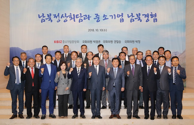 박성택 중기중앙회장(왼쪽 다섯 번째)이 10일 여의도 중소기업중앙회에서 중소기업중앙회와 더불어민주당 박광온, 권칠승, 박정 의원이 공동주최한 ‘남북정상회담과 중소기업 남북경협’ 토론회에서 참가자들과 기념사진을 찍고 있다. ⓒ중소기업중앙회