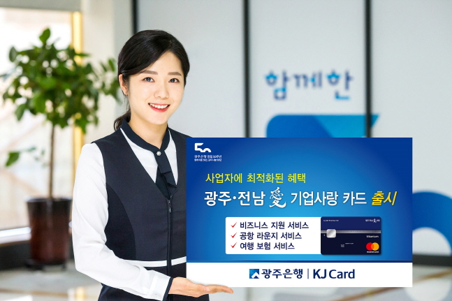 광주은행 모델이 광주·전남애(愛) 기업사랑 카드 출시 소식을 전하고 있다.ⓒ광주은행