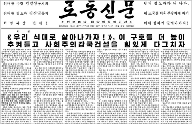 북한 노동당 기관지 노동신문 9일자 1면에 ‘《우리식대로 살아나가자!》 이 구호를 더 높이 추켜들고 사회주의강국건설을 힘있게 다그치자’는 제목의 기사가 게재됐다. ⓒ노동신문