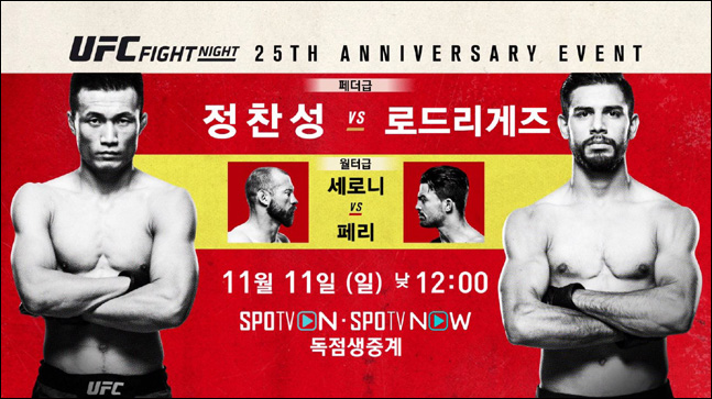 UFC FN 139 정찬성 vs 로드리게즈. ⓒ 스포티비