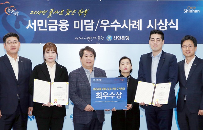 9일 서울 중구 세종대로 소재 신한은행 본점에서 진행된 서민금융지원 미담 및 우수사례 수기 공모 시상식에서 신한은행 안효열 상무(왼쪽에서 세번째)와 수상한 고객 및 관계자들이 기념촬영을 하고 있다.ⓒ신한은행