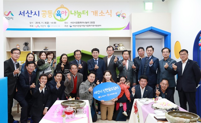 9일 충청남도 서산시에 위치한 공동육아나눔터 개소식에서 서산시 맹정호 시장(뒷줄 왼쪽에서 일곱번째)과 관계자들이 기념촬영을 하고 있다.ⓒ신한금융지주